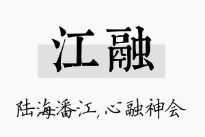 江融名字的寓意及含义