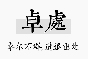 卓处名字的寓意及含义