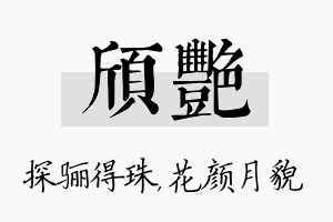 颀艳名字的寓意及含义