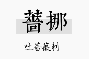 蔷挪名字的寓意及含义