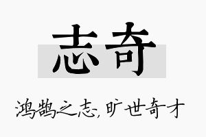 志奇名字的寓意及含义