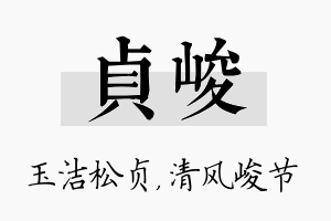 贞峻名字的寓意及含义