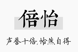 倍怡名字的寓意及含义