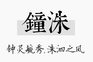 钟洙名字的寓意及含义