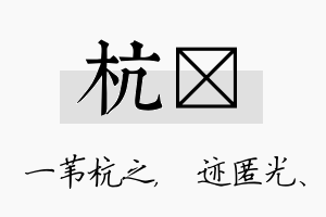 杭弢名字的寓意及含义