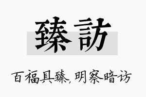 臻访名字的寓意及含义