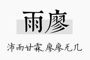 雨廖名字的寓意及含义