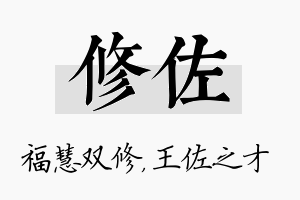 修佐名字的寓意及含义