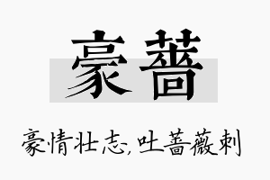 豪蔷名字的寓意及含义