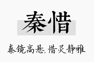 秦惜名字的寓意及含义