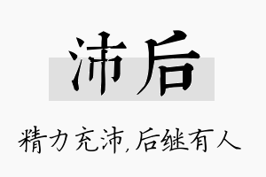 沛后名字的寓意及含义