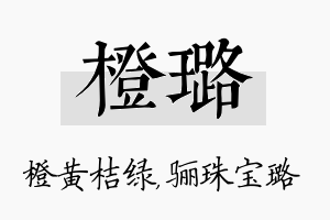 橙璐名字的寓意及含义