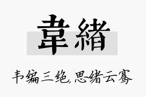 韦绪名字的寓意及含义