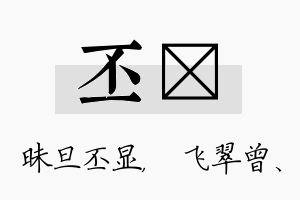 丕翾名字的寓意及含义