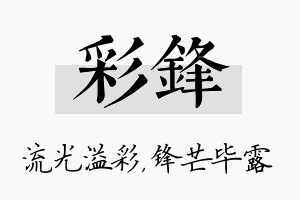 彩锋名字的寓意及含义