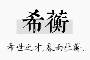 希蘅名字的寓意及含义