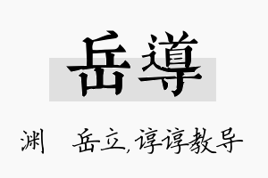 岳导名字的寓意及含义