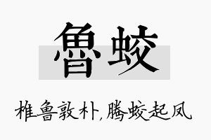 鲁蛟名字的寓意及含义