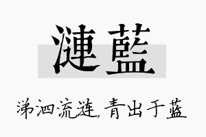 涟蓝名字的寓意及含义