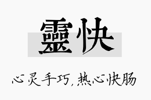 灵快名字的寓意及含义