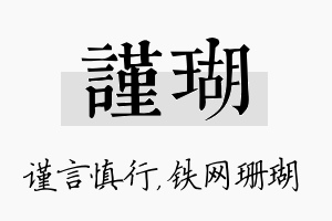 谨瑚名字的寓意及含义