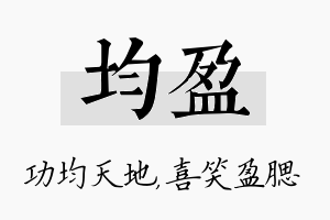 均盈名字的寓意及含义