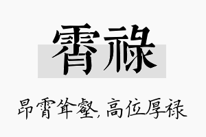 霄禄名字的寓意及含义