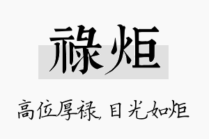 禄炬名字的寓意及含义