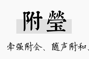 附莹名字的寓意及含义