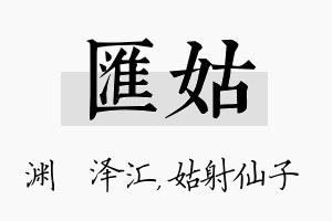 汇姑名字的寓意及含义