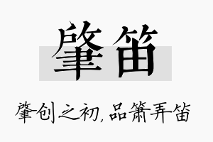 肇笛名字的寓意及含义