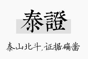 泰证名字的寓意及含义