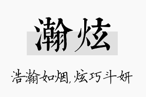 瀚炫名字的寓意及含义