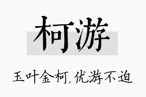 柯游名字的寓意及含义