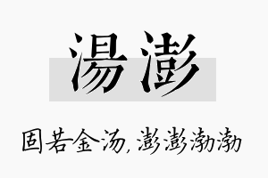 汤澎名字的寓意及含义