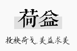 荷益名字的寓意及含义