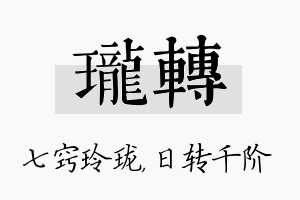 珑转名字的寓意及含义