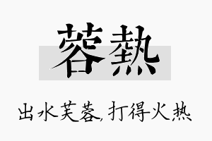 蓉热名字的寓意及含义