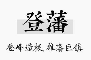 登藩名字的寓意及含义