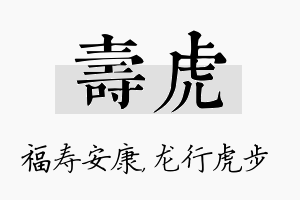 寿虎名字的寓意及含义