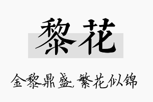 黎花名字的寓意及含义