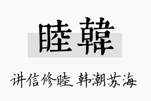 睦韩名字的寓意及含义