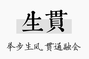 生贯名字的寓意及含义