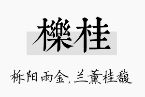 栎桂名字的寓意及含义