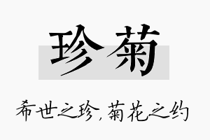 珍菊名字的寓意及含义