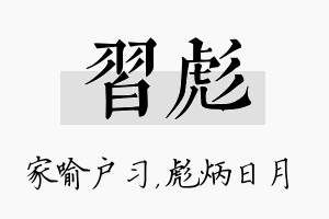 习彪名字的寓意及含义