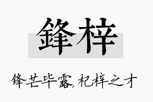 锋梓名字的寓意及含义