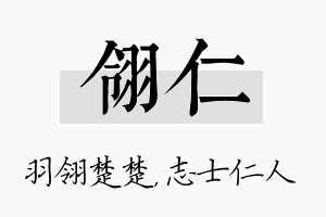 翎仁名字的寓意及含义