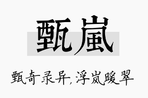 甄岚名字的寓意及含义