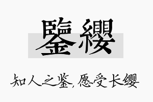 鉴缨名字的寓意及含义